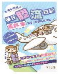 傭仔膠流日記最終章